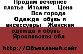 Продам вечернее платье, Италия. › Цена ­ 2 000 - Все города Одежда, обувь и аксессуары » Женская одежда и обувь   . Ярославская обл.